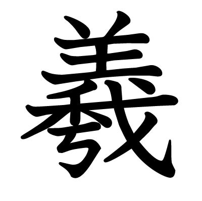 羲的意義|漢字:羲 (注音:ㄒㄧ,部首:羊) 